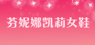 芬妮娜凯莉女鞋LOGO