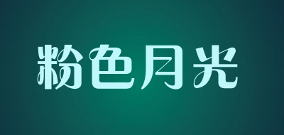 粉色月光品牌LOGO图片