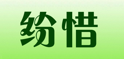 FENXI/纷惜品牌LOGO图片