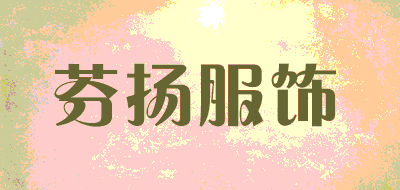 芬扬服饰品牌LOGO图片