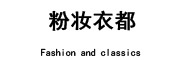 粉妆衣都品牌LOGO图片