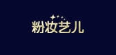 粉妆艺儿品牌LOGO图片
