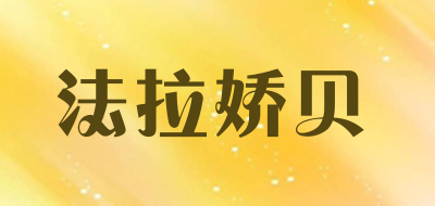 FERAGUERBE/法拉娇贝品牌LOGO图片