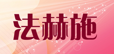 fhes/法赫施品牌LOGO图片