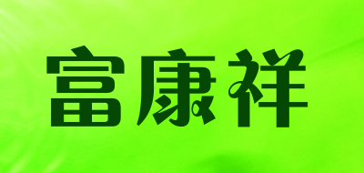 fk-xiang/富康祥品牌LOGO图片