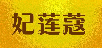 Flc.felinco/妃莲蔻品牌LOGO图片