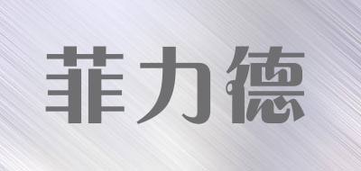 FLD.FUSHI/菲力德品牌LOGO图片