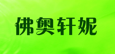 佛奥轩妮LOGO