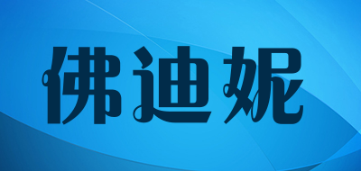佛迪妮品牌LOGO图片