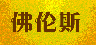 FOLUNSI/佛伦斯品牌LOGO图片