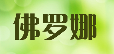 FOLUONA/佛罗娜品牌LOGO图片