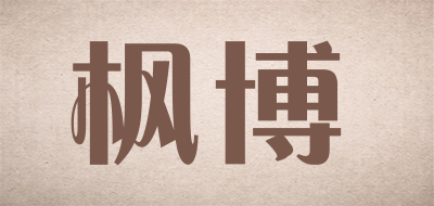 Fontbonne/枫博品牌LOGO图片