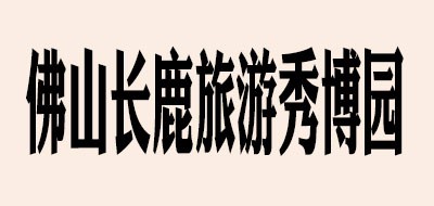 佛山长鹿旅游休博园品牌LOGO图片