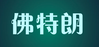 佛特朗品牌LOGO图片