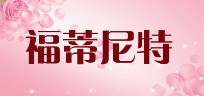 FOTI NEATE/福蒂尼特品牌LOGO图片