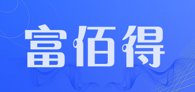 FuBaiDe/富佰得品牌LOGO图片