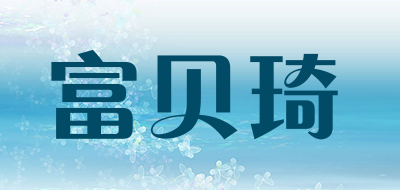 FUBEIQI/富贝琦品牌LOGO图片