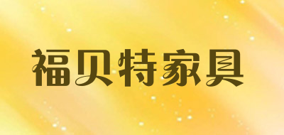 福贝特家具品牌LOGO图片