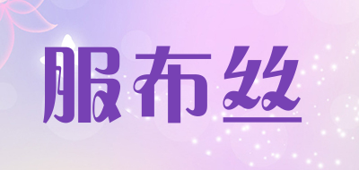 服布丝品牌LOGO