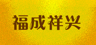 福成祥兴品牌LOGO图片