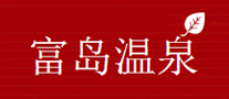 富岛温泉LOGO
