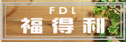 福得利品牌LOGO图片