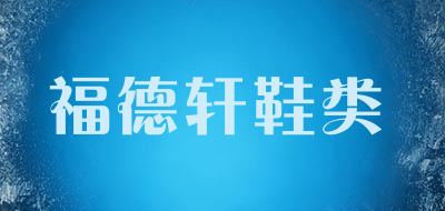 福德轩鞋类品牌LOGO图片