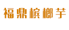 福鼎槟榔芋品牌LOGO图片