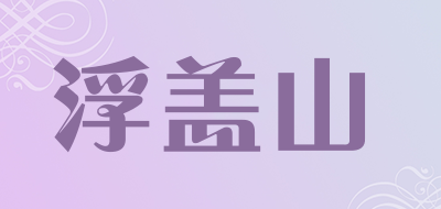 浮盖山LOGO