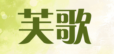 芙歌品牌LOGO图片