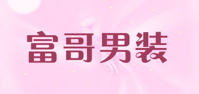 富哥男装品牌LOGO图片