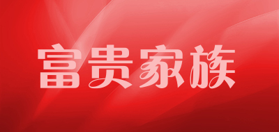 富贵家族LOGO