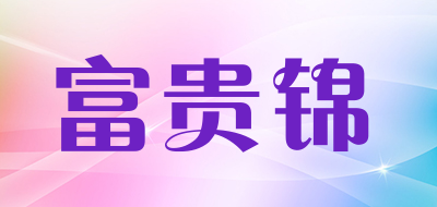 富贵锦品牌LOGO图片
