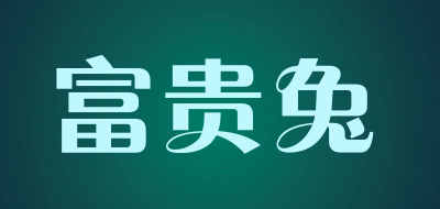 富贵兔品牌LOGO图片