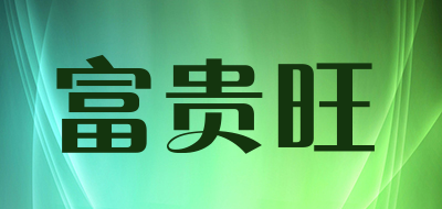 富贵旺品牌LOGO图片