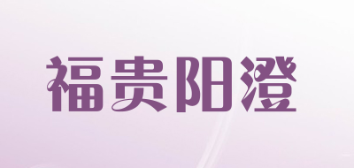 福贵阳澄品牌LOGO图片