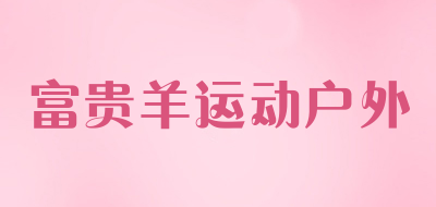 富贵羊运动户外品牌LOGO图片