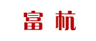 富杭品牌LOGO图片