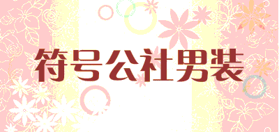 符号公社男装品牌LOGO图片