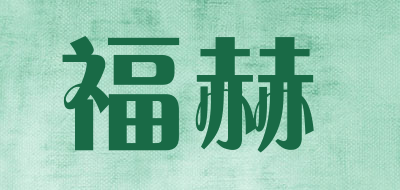 福赫品牌LOGO图片