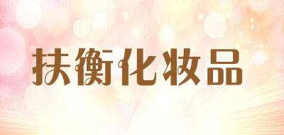 扶衡化妆品品牌LOGO图片