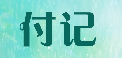 付记品牌LOGO图片