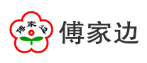 傅家边品牌LOGO图片