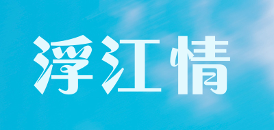 浮江情品牌LOGO图片