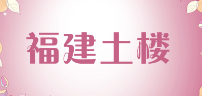 福建土楼品牌LOGO图片