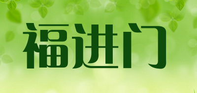 福进门LOGO