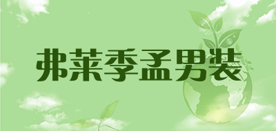 弗莱季孟男装品牌LOGO图片