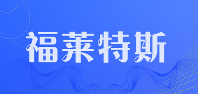 福莱特斯品牌LOGO图片