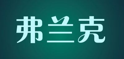 弗兰克品牌LOGO图片