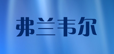 弗兰韦尔品牌LOGO图片